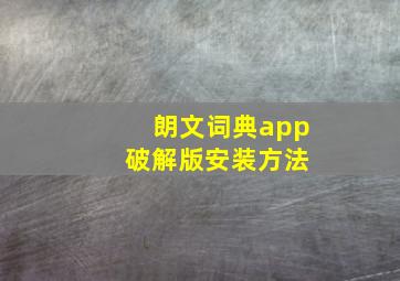 朗文词典app 破解版安装方法